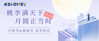 KSPOWER | 月餅送祝福，情意滿中秋！